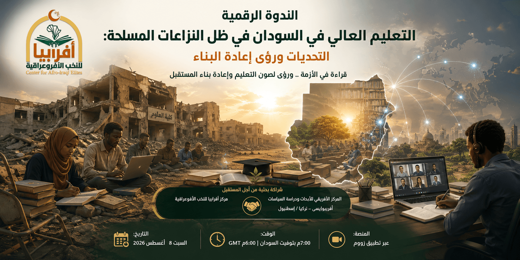 الندوة الرقمية: التعليم العالي في السودان في ظل النزاعات المسلحة: التحديات ورؤى إعادة البناء
